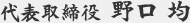 代表取締役　野口 均