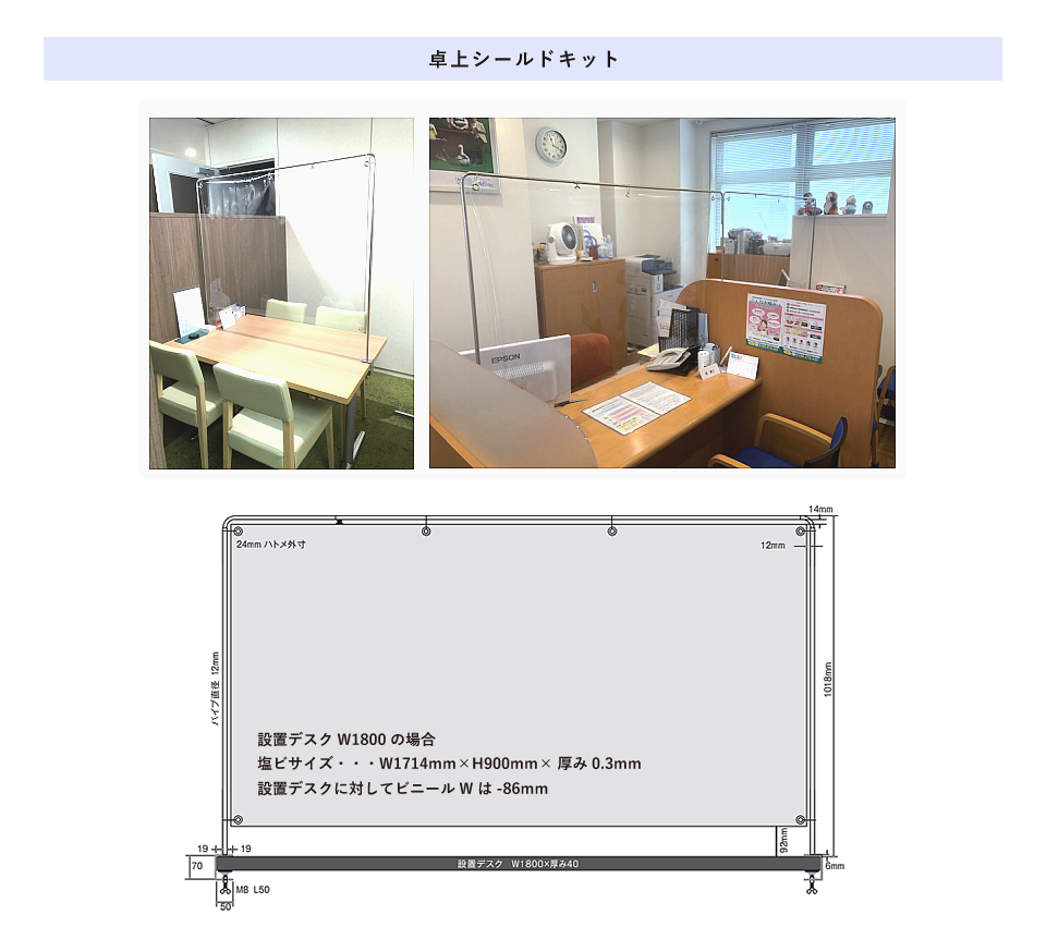 卓上シールドキット